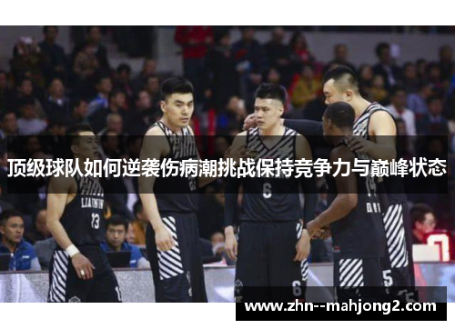 顶级球队如何逆袭伤病潮挑战保持竞争力与巅峰状态