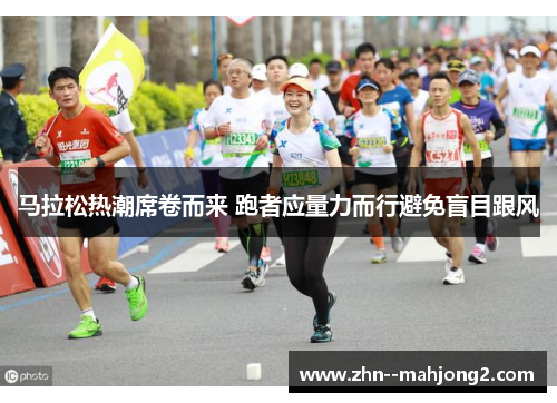 马拉松热潮席卷而来 跑者应量力而行避免盲目跟风