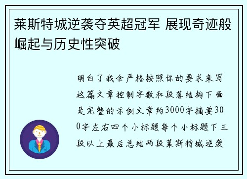 莱斯特城逆袭夺英超冠军 展现奇迹般崛起与历史性突破