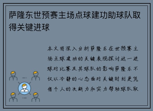 萨隆东世预赛主场点球建功助球队取得关键进球