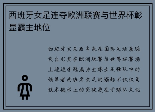 西班牙女足连夺欧洲联赛与世界杯彰显霸主地位