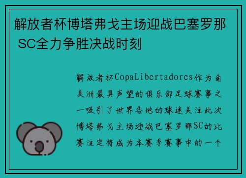 解放者杯博塔弗戈主场迎战巴塞罗那 SC全力争胜决战时刻